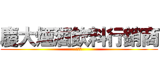 慶大煙酒飲料行銷商 (台南市)