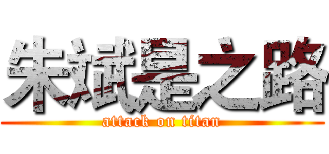 朱斌是之路 (attack on titan)