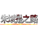 朱斌是之路 (attack on titan)