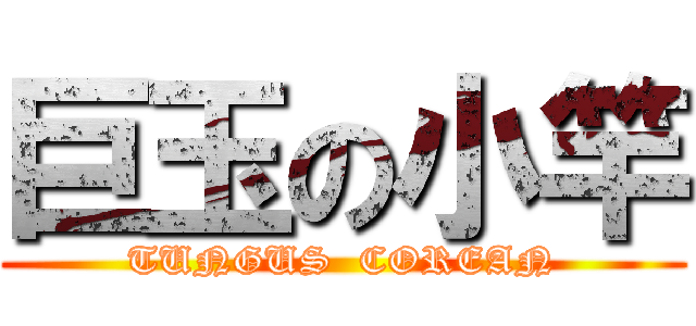 巨玉の小竿 (TUNGUS  COREAN)