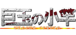 巨玉の小竿 (TUNGUS  COREAN)