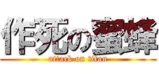 作死の蜜蜂 (attack on titan)