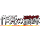 作死の蜜蜂 (attack on titan)