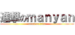 進撃のｍａｎｙａｎ (attack on titan)