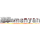 進撃のｍａｎｙａｎ (attack on titan)