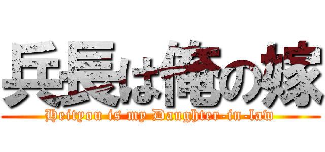 兵長は俺の嫁 (Heityou is my Daughter-in-law)