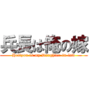 兵長は俺の嫁 (Heityou is my Daughter-in-law)