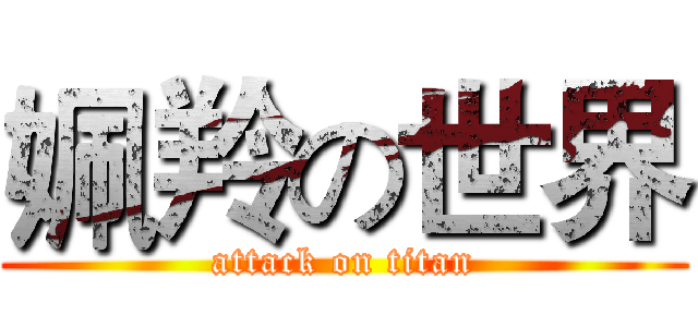 姵羚の世界 (attack on titan)