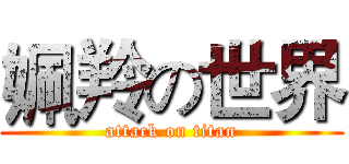 姵羚の世界 (attack on titan)