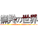 姵羚の世界 (attack on titan)
