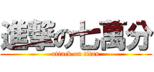 進撃の七萬分 (attack on titan)
