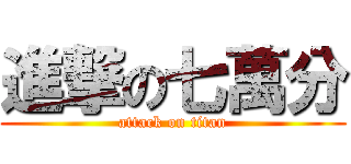 進撃の七萬分 (attack on titan)