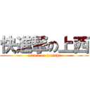 快進撃の上西 (attack on jonishi)
