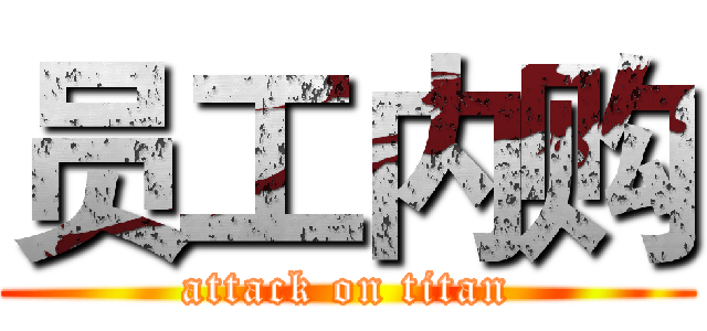 员工内购 (attack on titan)