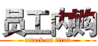 员工内购 (attack on titan)