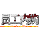 员工内购 (attack on titan)
