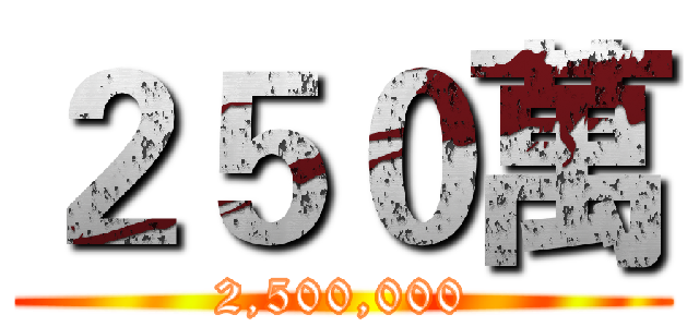 ２５０萬 (2,500,000)