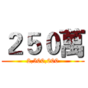 ２５０萬 (2,500,000)