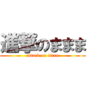 進撃のままま (attack on titan)