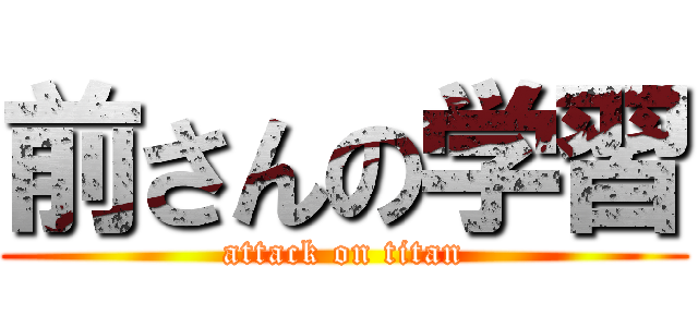 前さんの学習 (attack on titan)