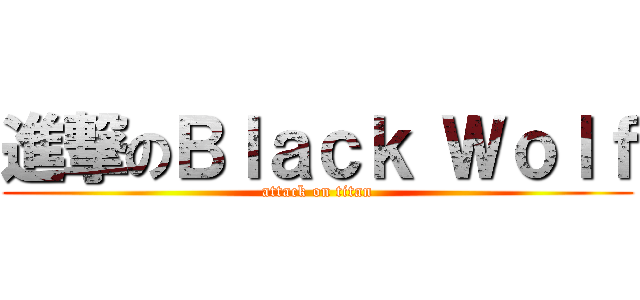 進撃のＢｌａｃｋ Ｗｏｌｆ (attack on titan)