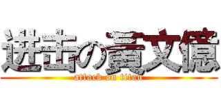 进击の黃文億 (attack on titan)
