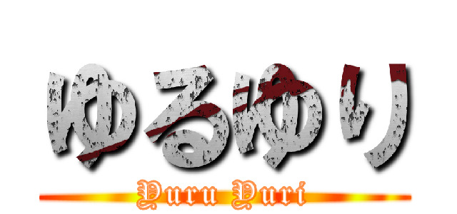 ゆるゆり (Yuru Yuri)