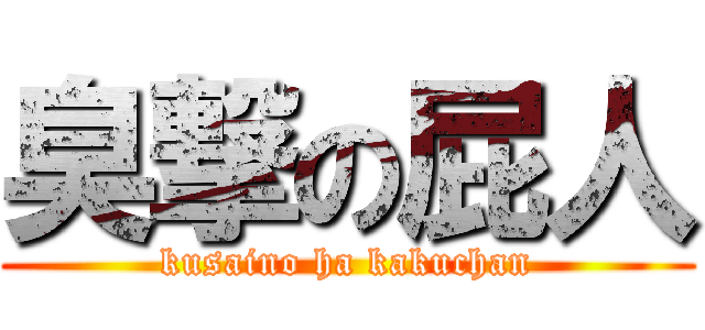 臭撃の屁人 (kusaino ha kakuchan)