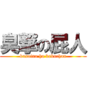 臭撃の屁人 (kusaino ha kakuchan)