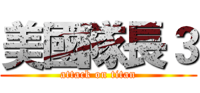 美國隊長３ (attack on titan)