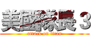 美國隊長３ (attack on titan)