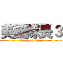 美國隊長３ (attack on titan)