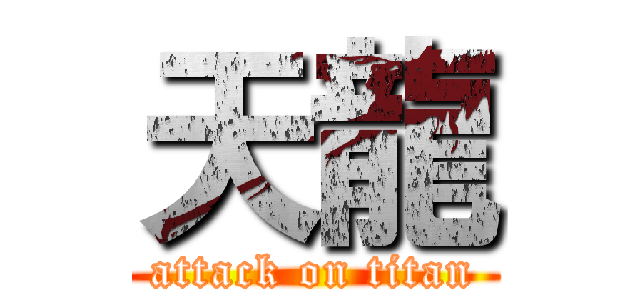 天龍 (attack on titan)