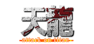 天龍 (attack on titan)