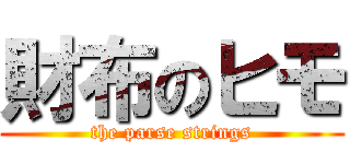 財布のヒモ (the parse strings)