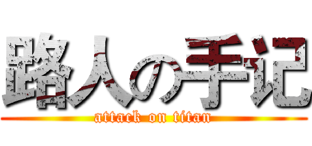 路人の手记 (attack on titan)