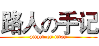 路人の手记 (attack on titan)
