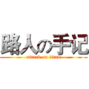 路人の手记 (attack on titan)