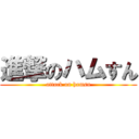 進撃のハムすん (attack on hamsn)