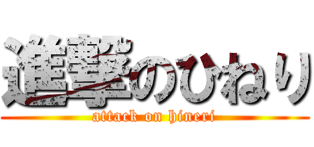 進撃のひねり (attack on hineri)