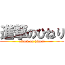 進撃のひねり (attack on hineri)