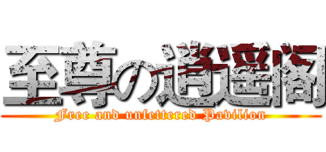 至尊の逍遥阁 (Free and unfettered Pavilion)