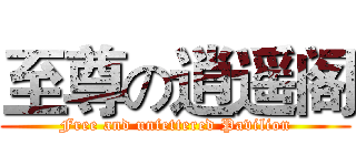 至尊の逍遥阁 (Free and unfettered Pavilion)
