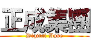 正成集團 (Digital Base)