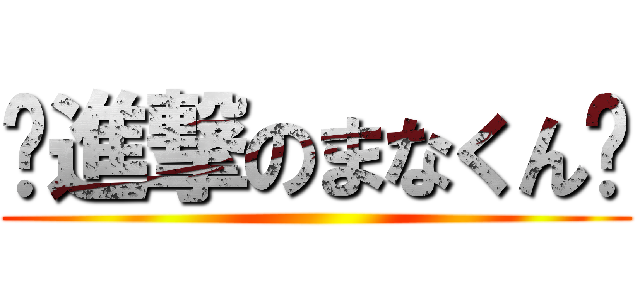 🍣進撃のまなくん🍣 ( )