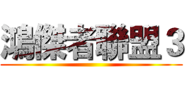 鴻傑者聯盟３ ()