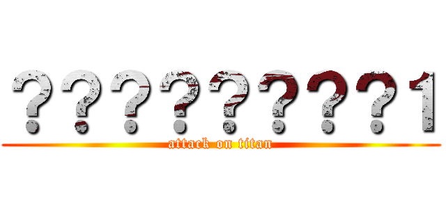 ？？？？？？？？１ (attack on titan)