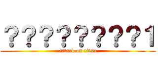 ？？？？？？？？１ (attack on titan)