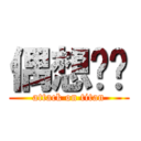 偶想你喲 (attack on titan)