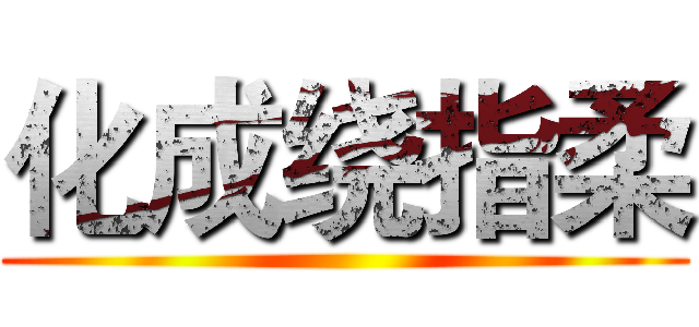 化成绕指柔 ()